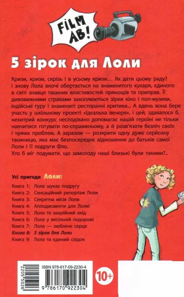 усі пригоди лоли 5 зірок для лоли книга 8 книга Ціна (цена) 148.60грн. | придбати  купити (купить) усі пригоди лоли 5 зірок для лоли книга 8 книга доставка по Украине, купить книгу, детские игрушки, компакт диски 8