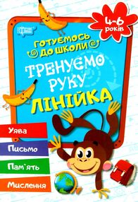 тренуємо руку лінійка 4-6 років готуємось до школи купити тренуємо руку лінійка 4-6 років готуємось до школи купити