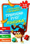 тренуємо руку лінійка 4-6 років готуємось до школи купити РОЗПРОДАЖ Ціна (цена) 17.10грн. | придбати  купити (купить) тренуємо руку лінійка 4-6 років готуємось до школи купити РОЗПРОДАЖ доставка по Украине, купить книгу, детские игрушки, компакт диски 0