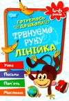 тренуємо руку лінійка 4-6 років готуємось до школи купити Ціна (цена) 18.00грн. | придбати  купити (купить) тренуємо руку лінійка 4-6 років готуємось до школи купити доставка по Украине, купить книгу, детские игрушки, компакт диски 0