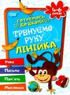 тренуємо руку лінійка 4-6 років готуємось до школи купити РОЗПРОДАЖ Ціна (цена) 17.10грн. | придбати  купити (купить) тренуємо руку лінійка 4-6 років готуємось до школи купити РОЗПРОДАЖ доставка по Украине, купить книгу, детские игрушки, компакт диски 1