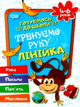 тренуємо руку лінійка 4-6 років готуємось до школи купити Ціна (цена) 21.60грн. | придбати  купити (купить) тренуємо руку лінійка 4-6 років готуємось до школи купити доставка по Украине, купить книгу, детские игрушки, компакт диски 1