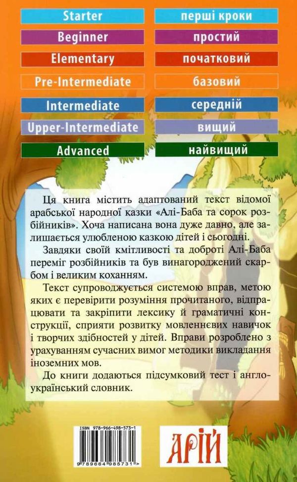 боярська алі баба читаємо англійською рівень рre-intermediate книга Ціна (цена) 50.50грн. | придбати  купити (купить) боярська алі баба читаємо англійською рівень рre-intermediate книга доставка по Украине, купить книгу, детские игрушки, компакт диски 5