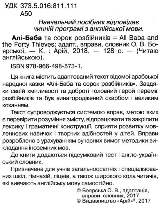 боярська алі баба читаємо англійською рівень рre-intermediate книга Ціна (цена) 48.30грн. | придбати  купити (купить) боярська алі баба читаємо англійською рівень рre-intermediate книга доставка по Украине, купить книгу, детские игрушки, компакт диски 2
