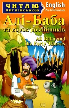 боярська алі баба читаємо англійською рівень рre-intermediate книга Ціна (цена) 48.30грн. | придбати  купити (купить) боярська алі баба читаємо англійською рівень рre-intermediate книга доставка по Украине, купить книгу, детские игрушки, компакт диски 0