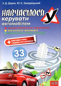 навчаємося керувати автомобілем 33 уроки навчальний посібник навчаємося керувати автомобілем 33 уроки навчальний посібник