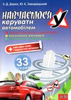 навчаємося керувати автомобілем 33 уроки навчальний посібник Ціна (цена) 66.50грн. | придбати  купити (купить) навчаємося керувати автомобілем 33 уроки навчальний посібник доставка по Украине, купить книгу, детские игрушки, компакт диски 0