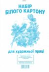 картон білий набір білого картону купити  10 аркушів формат А4 (набор белого картона 10 листов Ціна (цена) 24.30грн. | придбати  купити (купить) картон білий набір білого картону купити  10 аркушів формат А4 (набор белого картона 10 листов доставка по Украине, купить книгу, детские игрушки, компакт диски 0