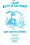 картон білий набір білого картону купити  10 аркушів формат А4 (набор белого картона 10 листов Ціна (цена) 24.30грн. | придбати  купити (купить) картон білий набір білого картону купити  10 аркушів формат А4 (набор белого картона 10 листов доставка по Украине, купить книгу, детские игрушки, компакт диски 2