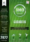 зно 2022 біологія комплексне видання частина 1  сліпчук Ціна (цена) 127.50грн. | придбати  купити (купить) зно 2022 біологія комплексне видання частина 1  сліпчук доставка по Украине, купить книгу, детские игрушки, компакт диски 1