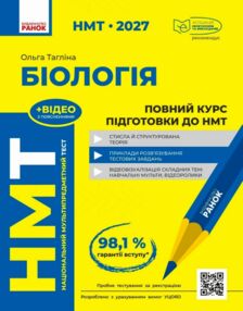 НМТ 2027 Біологія Повний курс із підготовки
