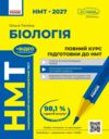 НМТ 2027 Біологія Повний курс із підготовки Ціна (цена) 449.00грн. | придбати  купити (купить) НМТ 2027 Біологія Повний курс із підготовки доставка по Украине, купить книгу, детские игрушки, компакт диски 0