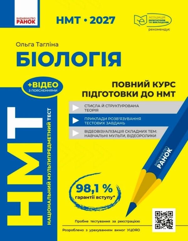 НМТ 2027 Біологія Повний курс із підготовки Ціна (цена) 449.00грн. | придбати  купити (купить) НМТ 2027 Біологія Повний курс із підготовки доставка по Украине, купить книгу, детские игрушки, компакт диски 0