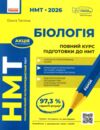 НМТ 2026 Біологія Повний курс із підготовки Ціна (цена) 381.65грн. | придбати  купити (купить) НМТ 2026 Біологія Повний курс із підготовки доставка по Украине, купить книгу, детские игрушки, компакт диски 0