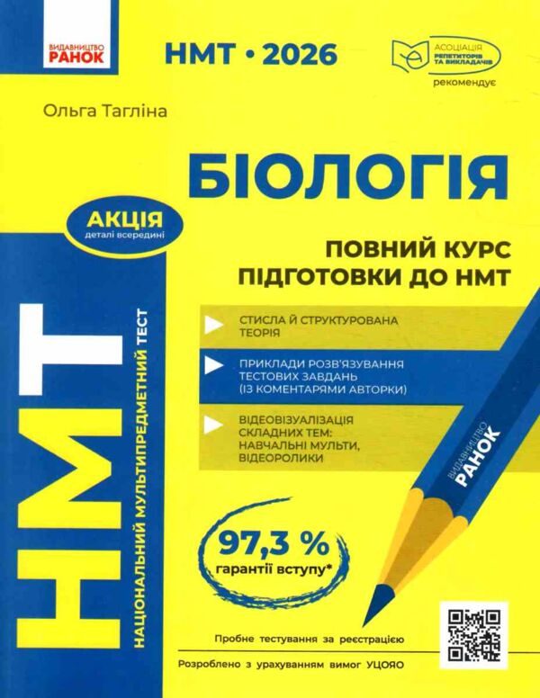 НМТ 2026 Біологія Повний курс із підготовки Ціна (цена) 381.65грн. | придбати  купити (купить) НМТ 2026 Біологія Повний курс із підготовки доставка по Украине, купить книгу, детские игрушки, компакт диски 0