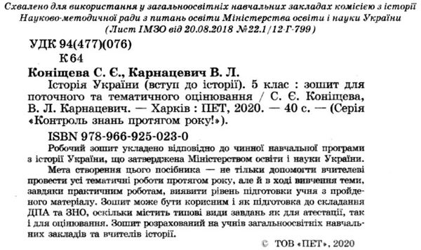 історія україни 5 клас зошит для поточного та тематичного оцінювання Ціна (цена) 52.40грн. | придбати  купити (купить) історія україни 5 клас зошит для поточного та тематичного оцінювання доставка по Украине, купить книгу, детские игрушки, компакт диски 2