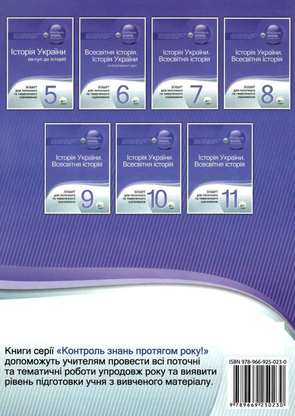 історія україни 5 клас зошит для поточного та тематичного оцінювання Ціна (цена) 36.00грн. | придбати  купити (купить) історія україни 5 клас зошит для поточного та тематичного оцінювання доставка по Украине, купить книгу, детские игрушки, компакт диски 8