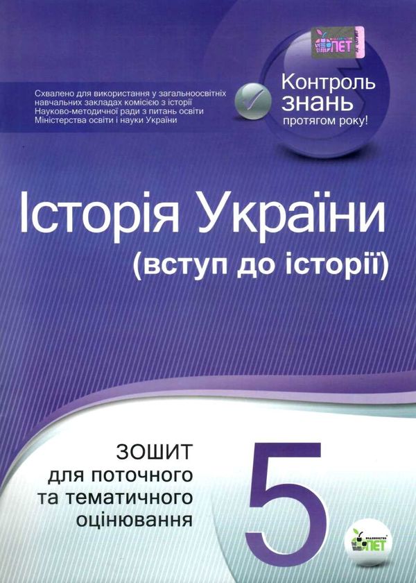 історія україни 5 клас зошит для поточного та тематичного оцінювання Ціна (цена) 36.00грн. | придбати  купити (купить) історія україни 5 клас зошит для поточного та тематичного оцінювання доставка по Украине, купить книгу, детские игрушки, компакт диски 1