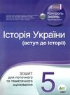 історія україни 5 клас зошит для поточного та тематичного оцінювання Ціна (цена) 52.40грн. | придбати купити (купить) історія україни 5 клас зошит для поточного та тематичного оцінювання доставка по Украине, купить книгу, детские игрушки, компакт диски 0 історія україни 5 клас зошит для поточного та тематичного оцінювання Ціна (цена) 52.40грн. | придбати купити (купить) історія україни 5 клас зошит для поточного та тематичного оцінювання доставка по Украине, купить книгу, детские игрушки, компакт диски 0