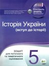 історія україни 5 клас зошит для поточного та тематичного оцінювання Ціна (цена) 36.00грн. | придбати  купити (купить) історія україни 5 клас зошит для поточного та тематичного оцінювання доставка по Украине, купить книгу, детские игрушки, компакт диски 0