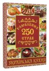 250 улюблених страв українська кухня книга червона Ціна (цена) 203.00грн. | придбати купити (купить) 250 улюблених страв українська кухня книга червона доставка по Украине, купить книгу, детские игрушки, компакт диски 0 250 улюблених страв українська кухня книга червона Ціна (цена) 203.00грн. | придбати купити (купить) 250 улюблених страв українська кухня книга червона доставка по Украине, купить книгу, детские игрушки, компакт диски 0