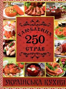 250 улюблених страв українська кухня книга    червона 250 улюблених страв українська кухня книга    червона
