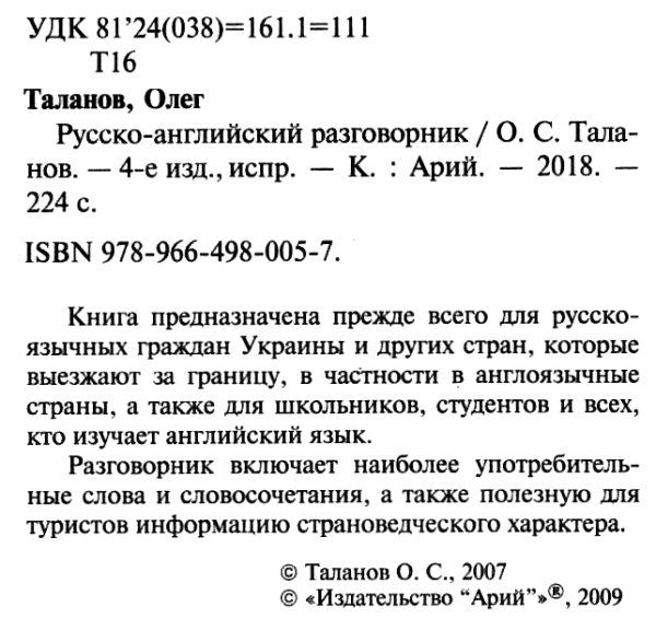 таланов разговорник русско - английский книга Ціна (цена) 15.80грн. | придбати  купити (купить) таланов разговорник русско - английский книга доставка по Украине, купить книгу, детские игрушки, компакт диски 2