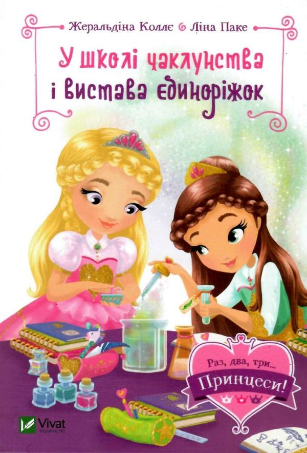 принцеси у школі чаклунства і вистава єдиноріжок Ціна (цена) 99.70грн. | придбати  купити (купить) принцеси у школі чаклунства і вистава єдиноріжок доставка по Украине, купить книгу, детские игрушки, компакт диски 1