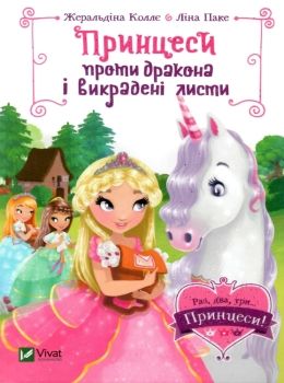 принцеси проти дракона і викрадені листи Ціна (цена) 94.40грн. | придбати  купити (купить) принцеси проти дракона і викрадені листи доставка по Украине, купить книгу, детские игрушки, компакт диски 0