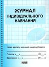 журнал індивідуального навчання Ціна (цена) 39.36грн. | придбати  купити (купить) журнал індивідуального навчання доставка по Украине, купить книгу, детские игрушки, компакт диски 0