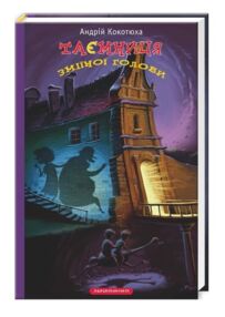 таємниця зміїної голови пригодницький детектив