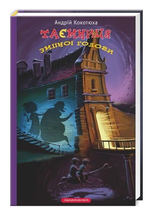 таємниця зміїної голови пригодницький детектив Ціна (цена) 220.00грн. | придбати  купити (купить) таємниця зміїної голови пригодницький детектив доставка по Украине, купить книгу, детские игрушки, компакт диски 0