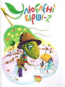 Улюблені вірші 2 том