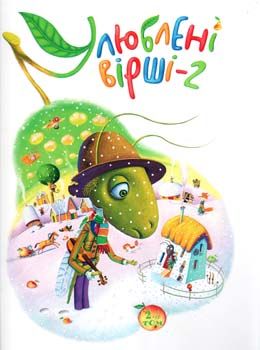 Улюблені вірші 2 том Ціна (цена) 341.60грн. | придбати  купити (купить) Улюблені вірші 2 том доставка по Украине, купить книгу, детские игрушки, компакт диски 0