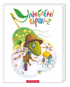 Улюблені вірші 2 том