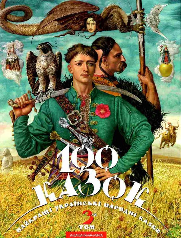 100 казок 3-й том Ціна (цена) 381.60грн. | придбати  купити (купить) 100 казок 3-й том доставка по Украине, купить книгу, детские игрушки, компакт диски 1