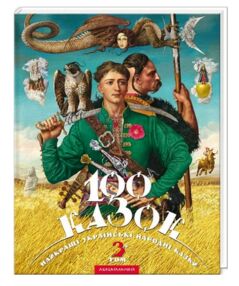 100 казок 3-й том 100 казок 3-й том