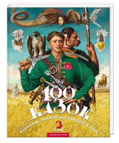 100 казок 3-й том Ціна (цена) 381.60грн. | придбати  купити (купить) 100 казок 3-й том доставка по Украине, купить книгу, детские игрушки, компакт диски 0