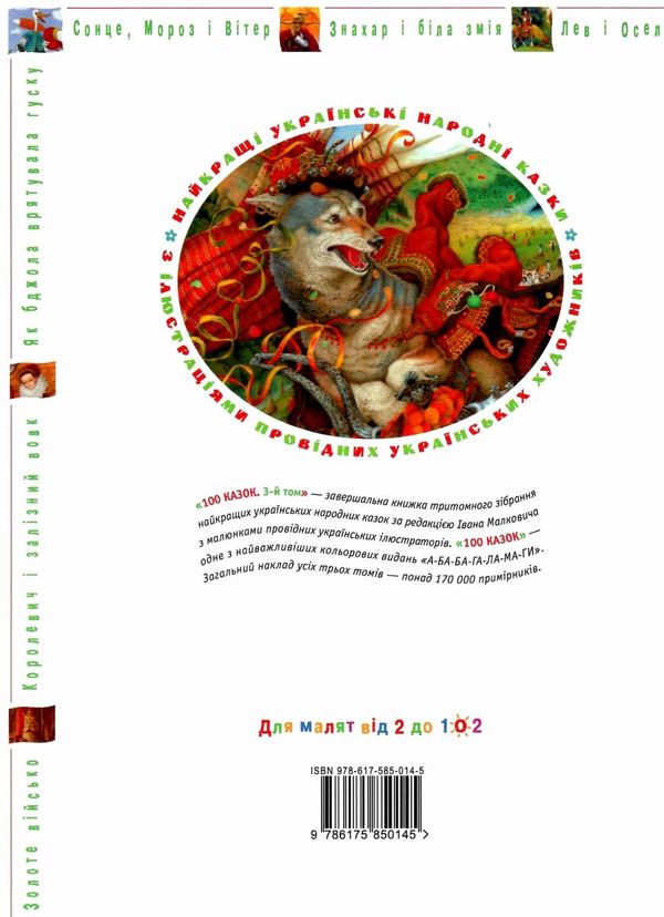 100 казок 3-й том Ціна (цена) 381.60грн. | придбати  купити (купить) 100 казок 3-й том доставка по Украине, купить книгу, детские игрушки, компакт диски 8