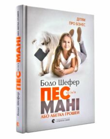 пес на ім'я мані, абетка грошей дітям про бізнес