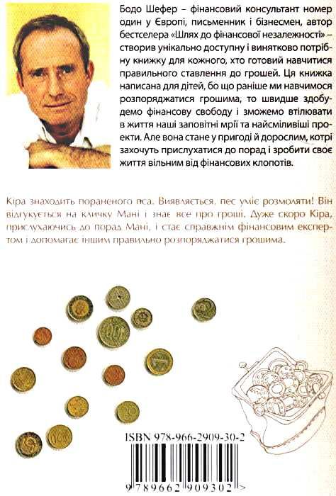 пес на ім'я мані, абетка грошей дітям про бізнес Ціна (цена) 250.00грн. | придбати  купити (купить) пес на ім'я мані, абетка грошей дітям про бізнес доставка по Украине, купить книгу, детские игрушки, компакт диски 3