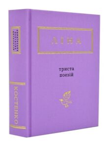 Триста поезій вибрані вірші Ліна Костенко Триста поезій вибрані вірші Ліна Костенко