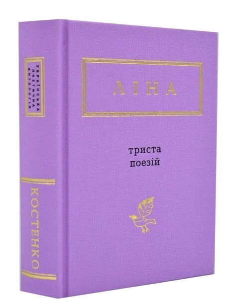 Триста поезій вибрані вірші Ліна Костенко Ціна (цена) 348.00грн. | придбати  купити (купить) Триста поезій вибрані вірші Ліна Костенко доставка по Украине, купить книгу, детские игрушки, компакт диски 0