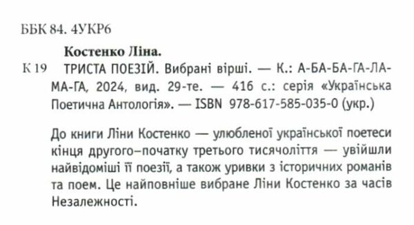 Триста поезій вибрані вірші Ліна Костенко Ціна (цена) 348.00грн. | придбати  купити (купить) Триста поезій вибрані вірші Ліна Костенко доставка по Украине, купить книгу, детские игрушки, компакт диски 1