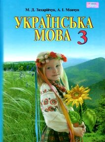 українська мова 3 клас підручник