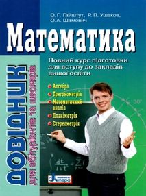 довідник математика для абітурієнтів та школярів повний курс довідник математика для абітурієнтів та школярів повний курс
