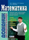 довідник математика для абітурієнтів та школярів книга    повний курс п Ціна (цена) 200.00грн. | придбати  купити (купить) довідник математика для абітурієнтів та школярів книга    повний курс п доставка по Украине, купить книгу, детские игрушки, компакт диски 0