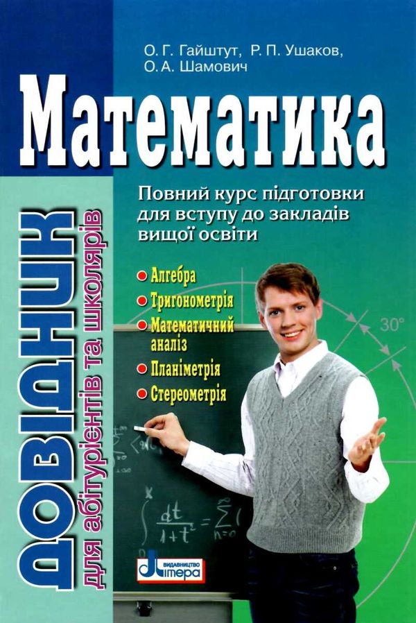 довідник математика для абітурієнтів та школярів книга    повний курс п Ціна (цена) 200.00грн. | придбати  купити (купить) довідник математика для абітурієнтів та школярів книга    повний курс п доставка по Украине, купить книгу, детские игрушки, компакт диски 1