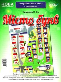 харченко місто букв інтерактивний плакат з наліпками харченко місто букв інтерактивний плакат з наліпками