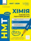 НМТ 2026 Хімія Повний курс підготовки до НМТ Ціна (цена) 381.65грн. | придбати  купити (купить) НМТ 2026 Хімія Повний курс підготовки до НМТ доставка по Украине, купить книгу, детские игрушки, компакт диски 0